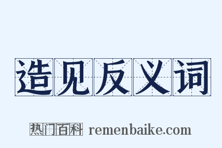造见反义词是什么意思的图片